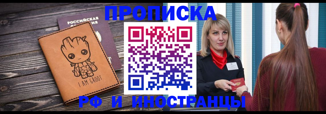 прописка законно в Кропоткине